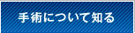 手術について知る