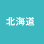 北海道