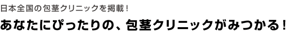 日本全国の包茎クリニックを掲載！あなたにぴったりの、包茎クリニックが見つかる！