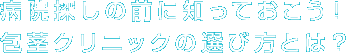 病院探しの前に知っておこう！包茎クリニックの選び方とは？