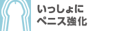 いっしょにペニス強化