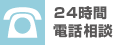 24時間電話相談