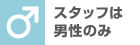 スタッフは男性のみ