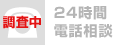 24時間電話相談