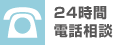 24時間電話相談