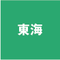 東海